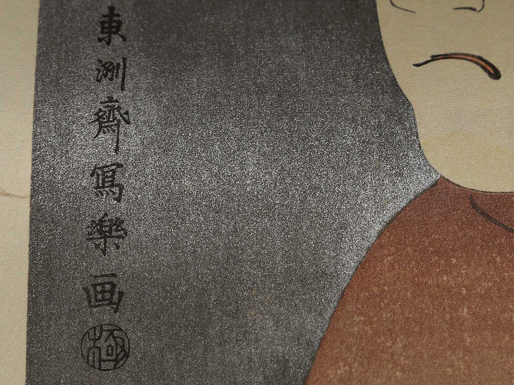 Bando Hikosaburo III as Sagisaka Sanai by Toshusai Sharaku, (Medium print size) / BJ318-654