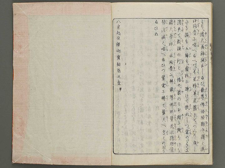 Hasshu kigen shaka jitsuroku Volume 1 by Hashimoto Gyokuransai / BJ341-194
