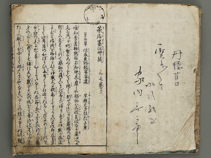 Chamise sumi no e soshi Volume 3, (Jo) by Asayama Ashikuni / BJ337-932