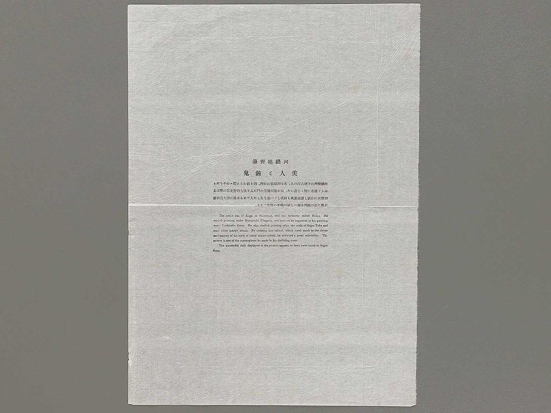 Bijin and Shoki by Kawanabe Kyosai, (Medium print size) / BJ330-799