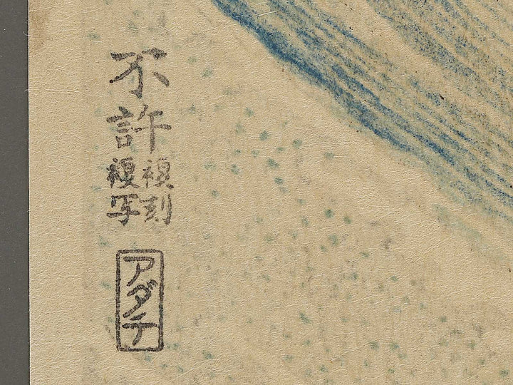 Choshi in Shimosa Province from the series Oceans of Wisdom by Katsushika Hokusai, (Small print size) / BJ336-630