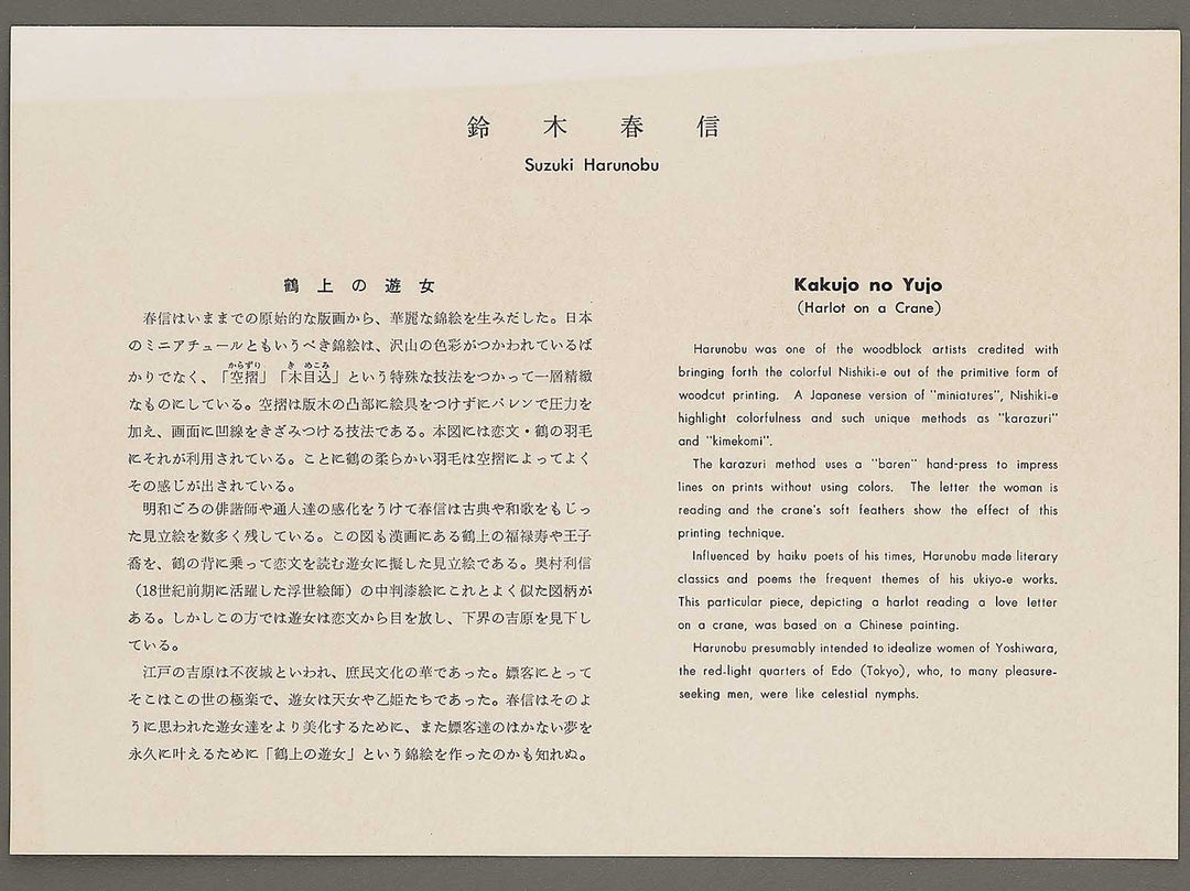 Harlot on a Crane by Suzuki Harunobu, (Medium print size) / BJ325-507