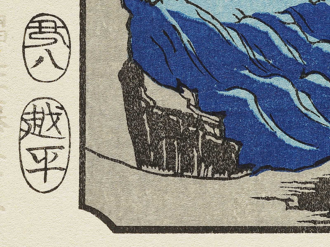 The Hot Springs of the Shuzen Temple from the series Famous Views of the Sixty-odd Provinces by Utagawa Hiroshige, (Large print size) / BJ334-341