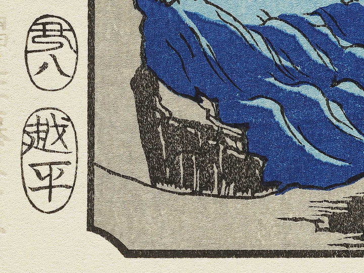 The Hot Springs of the Shuzen Temple from the series Famous Views of the Sixty-odd Provinces by Utagawa Hiroshige, (Large print size) / BJ334-341