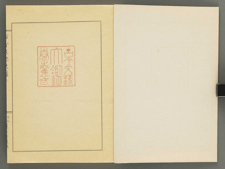Kokon monyo taikan Volume 2 / BJ351-722