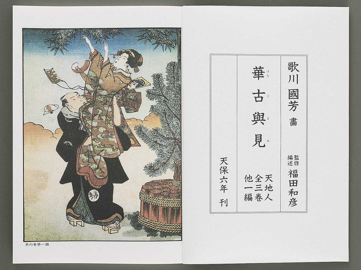 Ezoshi Hanagoyomi Volume 7 by Utagawa Kuniyoshi / BJ346-458