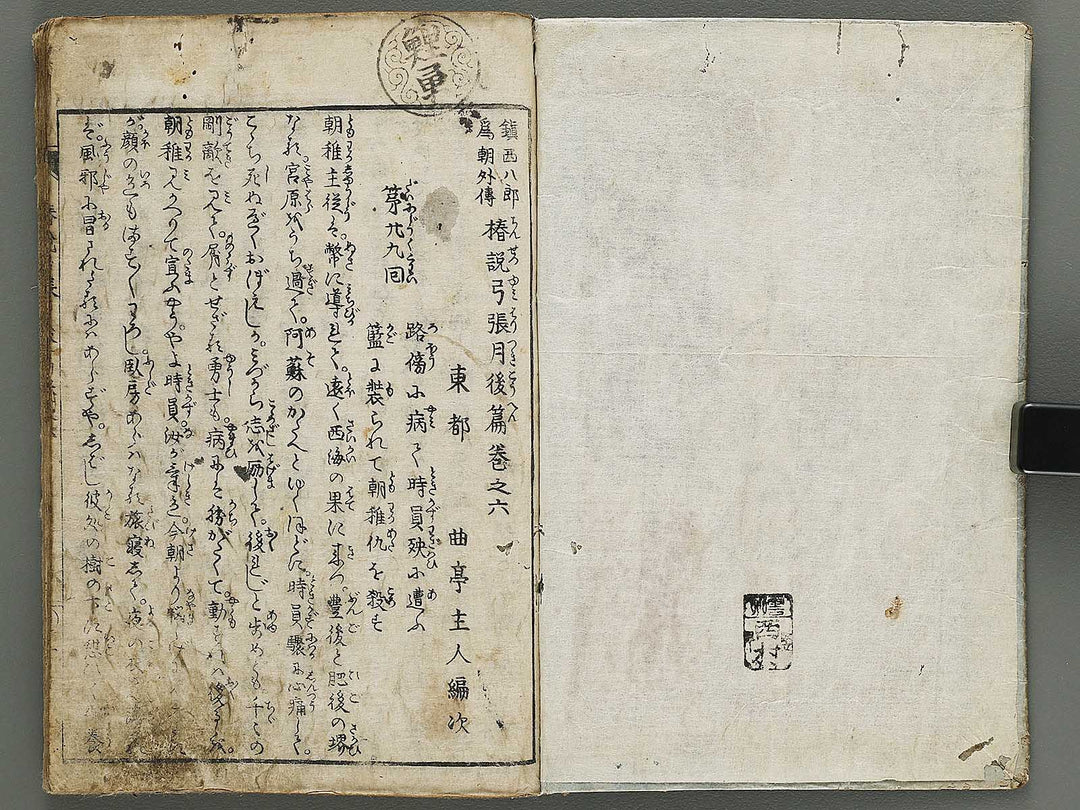 Chinsetsu yumiharizuki Part 2, Book 6 by Katsushika Hokusai / BJ317-478