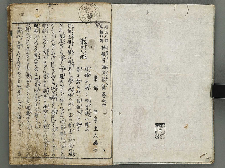 Chinsetsu yumiharizuki Part 2, Book 6 by Katsushika Hokusai / BJ317-478