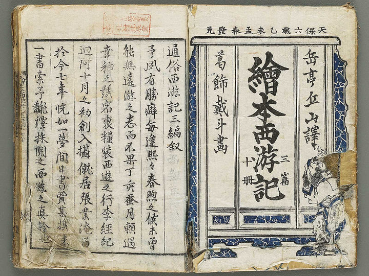 Ehon saiyuki zenden Part 3, Book 1 by Katsushika Taito / BJ334-831