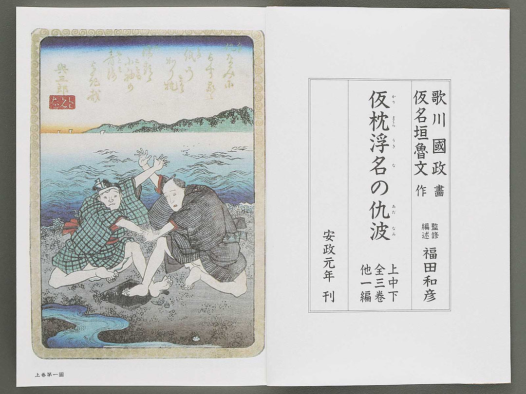 Karimakura ukina no adanami Volume 6 by Utagawa Kunimasa / BJ346-451