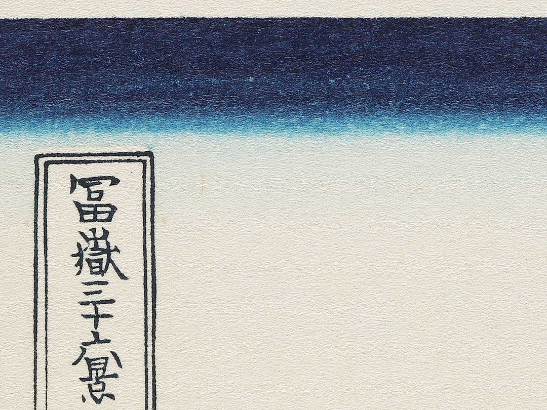 Reflection in the Surface of Lake Misaka in Kai Province from the series Thirty-six Views of Mount Fuji by Katsushika Hokusai, (Medium print size) / BJ303-989