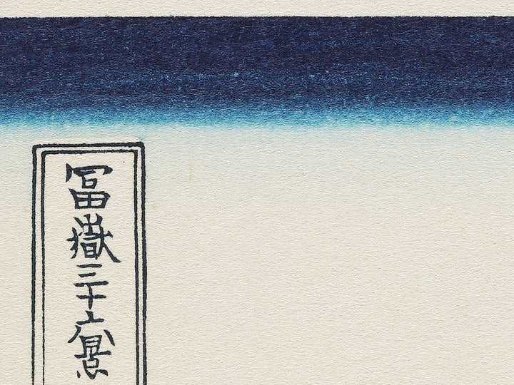 Reflection in the Surface of Lake Misaka in Kai Province from the series Thirty-six Views of Mount Fuji by Katsushika Hokusai, (Medium print size) / BJ303-989