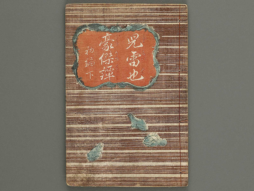 Jiraiya goketsu monogatari Part 1, (Ge) by Utagawa Kunisada(Toyokuni III) / BJ338-240