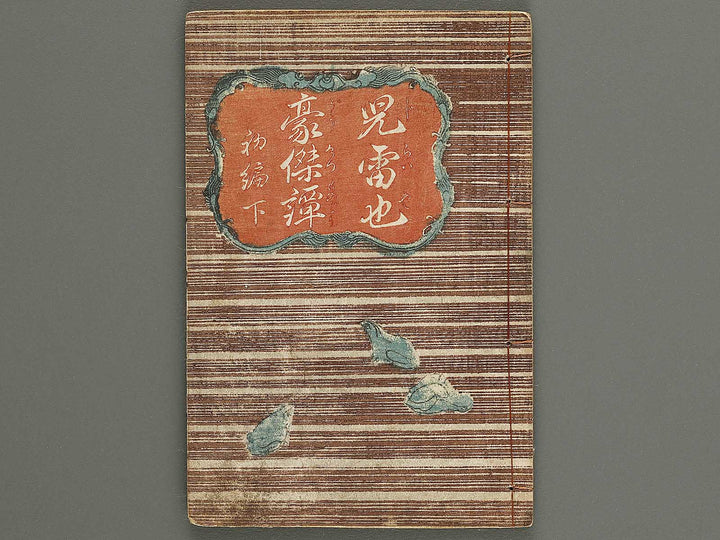 Jiraiya goketsu monogatari Part 1, (Ge) by Utagawa Kunisada(Toyokuni III) / BJ338-240