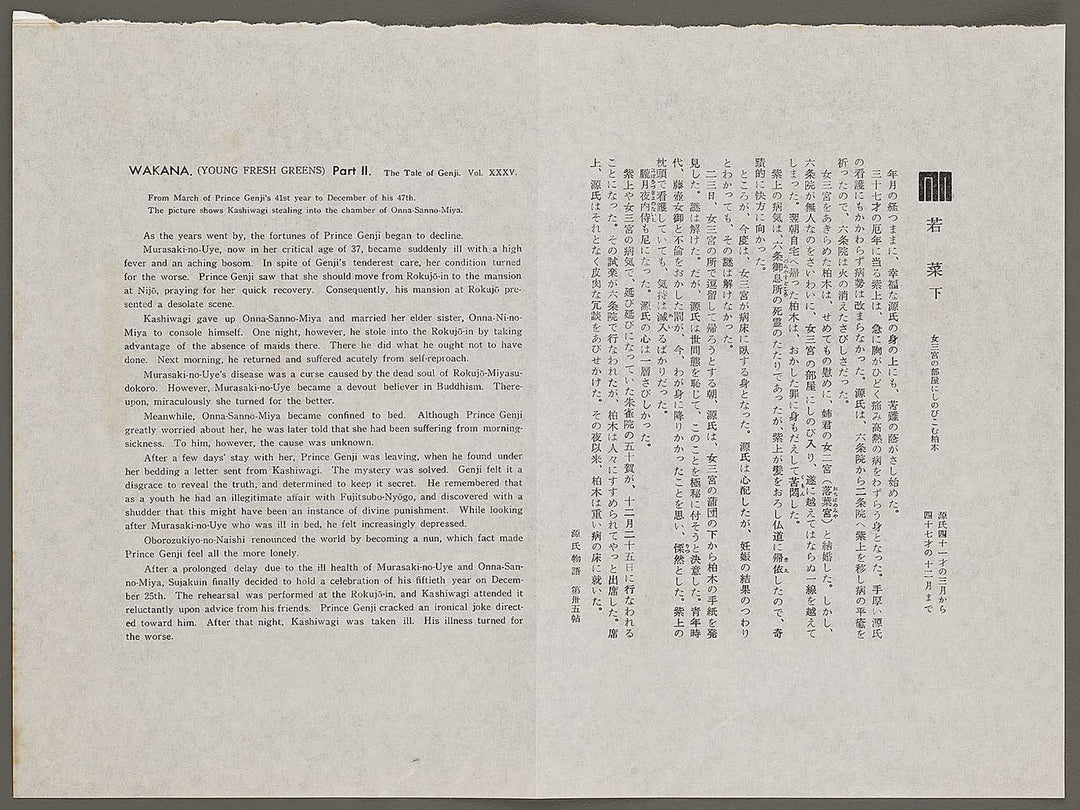 WAKANA(Young flesh greens)Part  from the series The Tale of Genji by Ebina Masao, (Medium print size) / BJ329-378