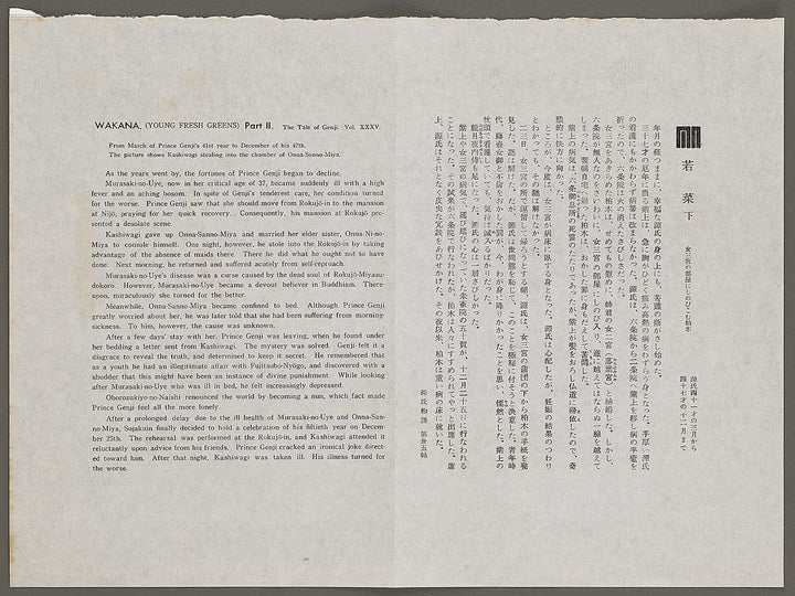 WAKANA(Young flesh greens)Part  from the series The Tale of Genji by Ebina Masao, (Medium print size) / BJ329-378