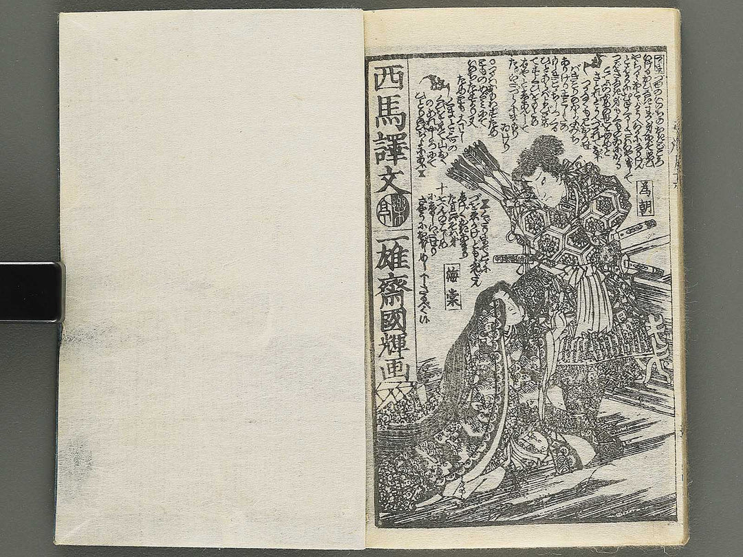 Shunyo yumiharizuki Part 2, Book 2 by Utagawa Kuniteru / BJ343-301