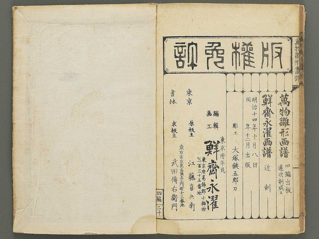 Banbutsu hinagata gafu Volume 4 by Sensai Eisaku / BJ348-593