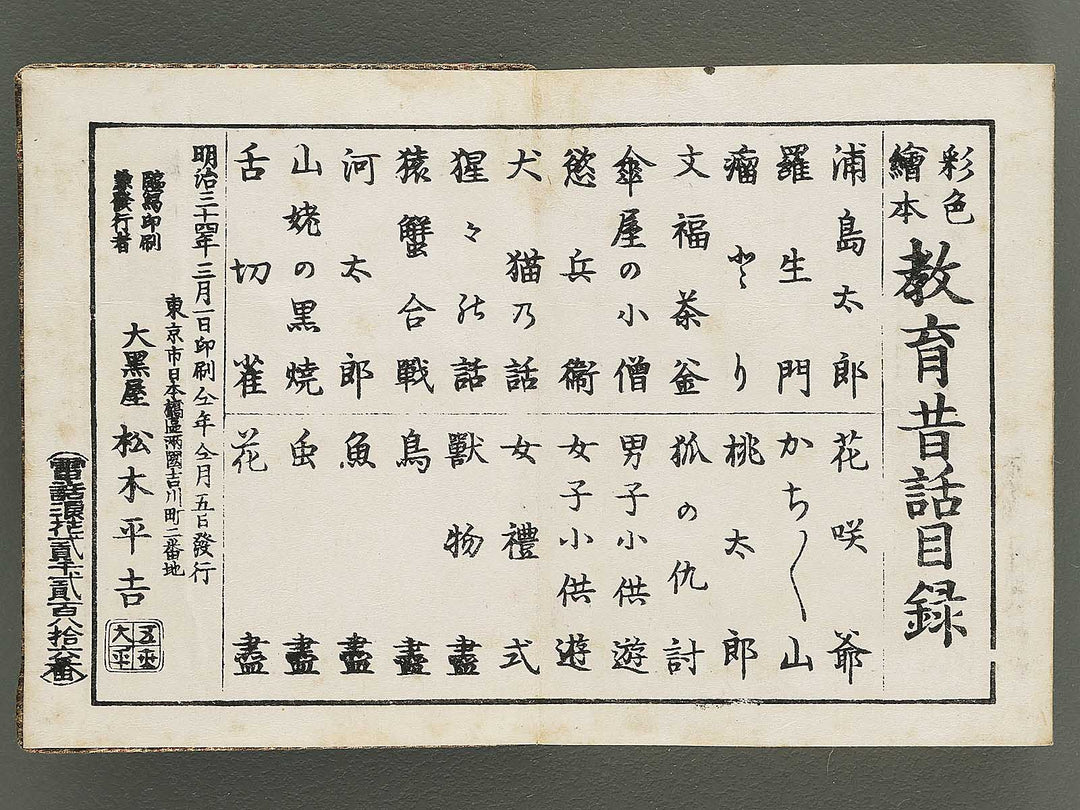 Saisyoku ehon kyoiku mukashi banashi, Yamanba no Kuroyaki / BJ346-787
