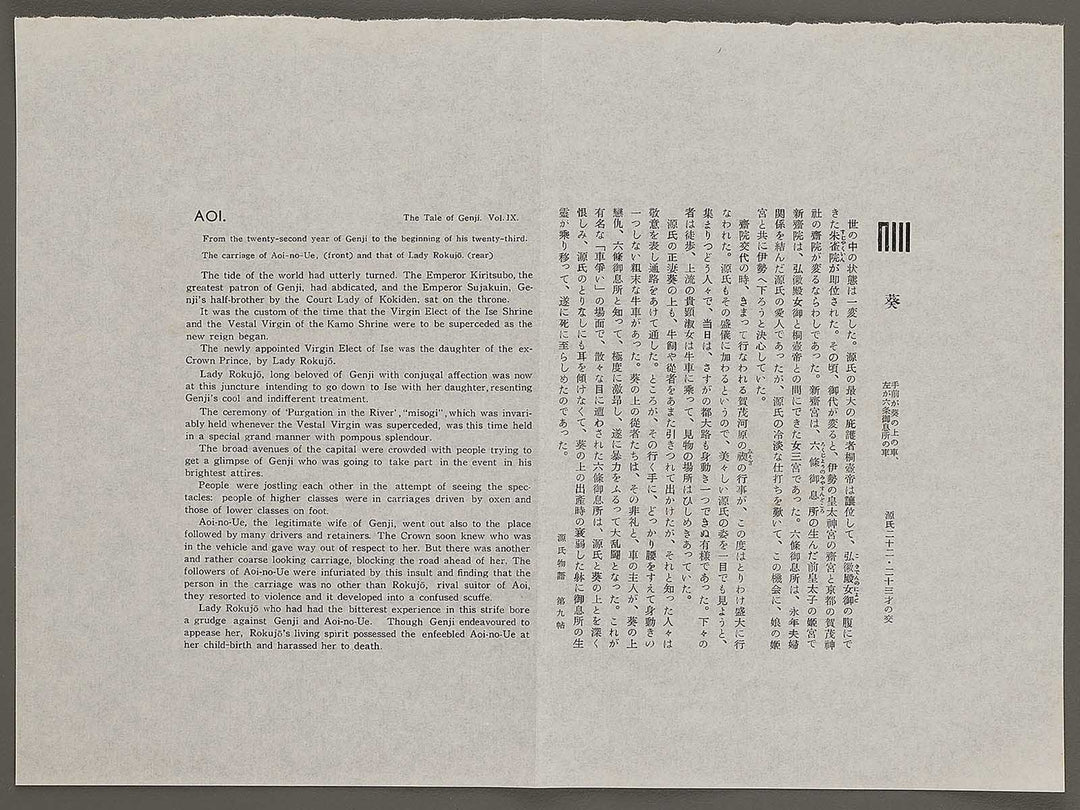 AOI from the series The Tale of Genji by Ebina Masao, (Medium print size) / BJ329-217
