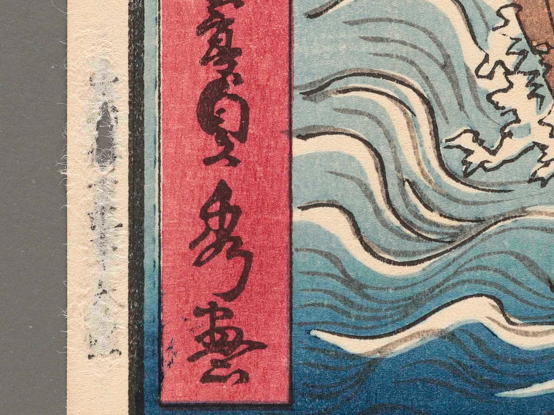 Chofu from the series Saigoku meisho no uchi by Utagawa Sadahide, (Large print size) / BJ269-913