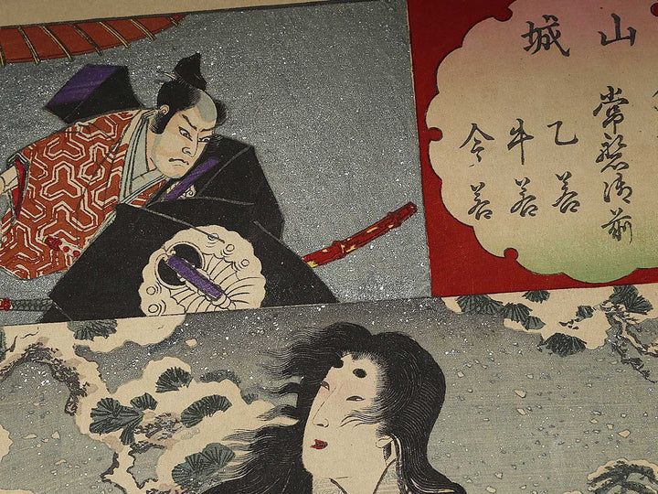 Yamashiro fushimi no yuki tokiwa gozen otowaka ushiwaka imawaka from the series Setsu gekka by Yoshu Chikanobu / BJ331-856