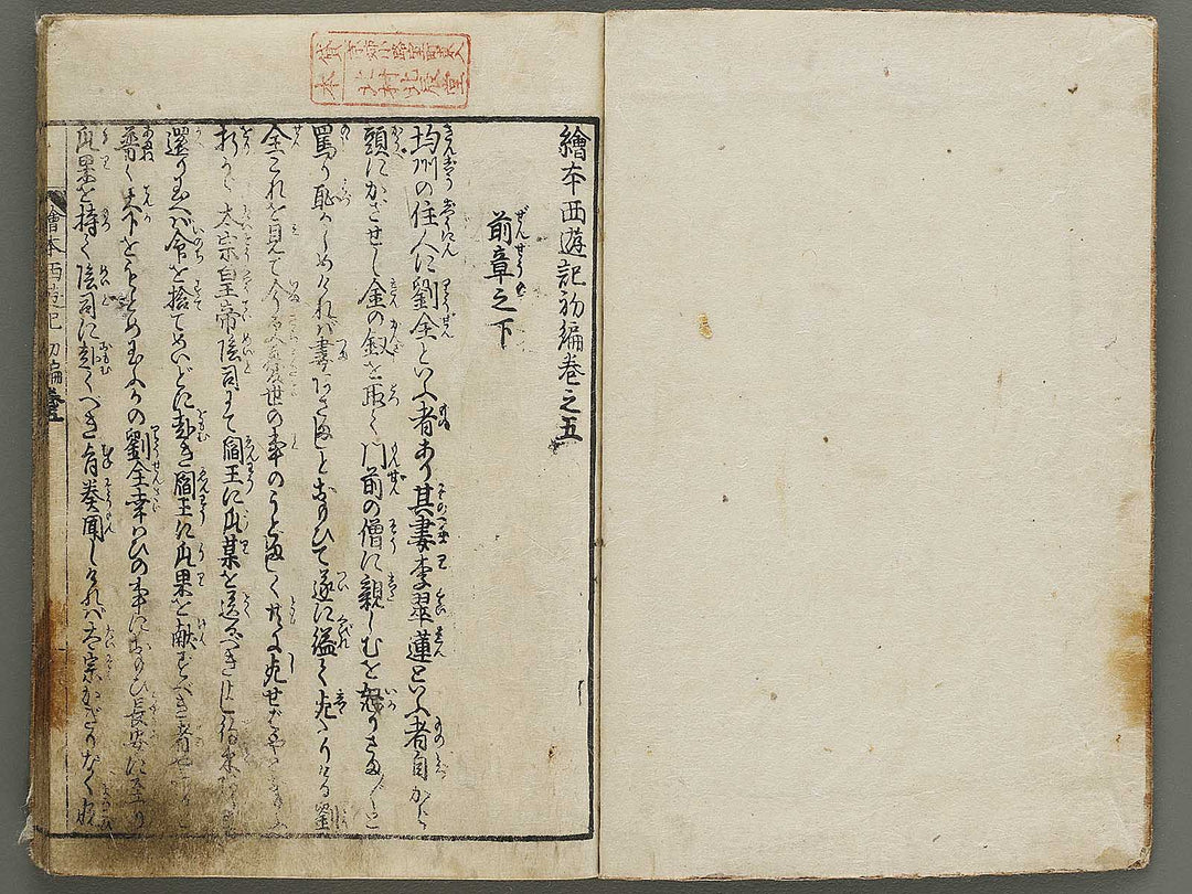 Ehon saiyuki Part 1, Book 5 by Ohara Tono / BJ334-719