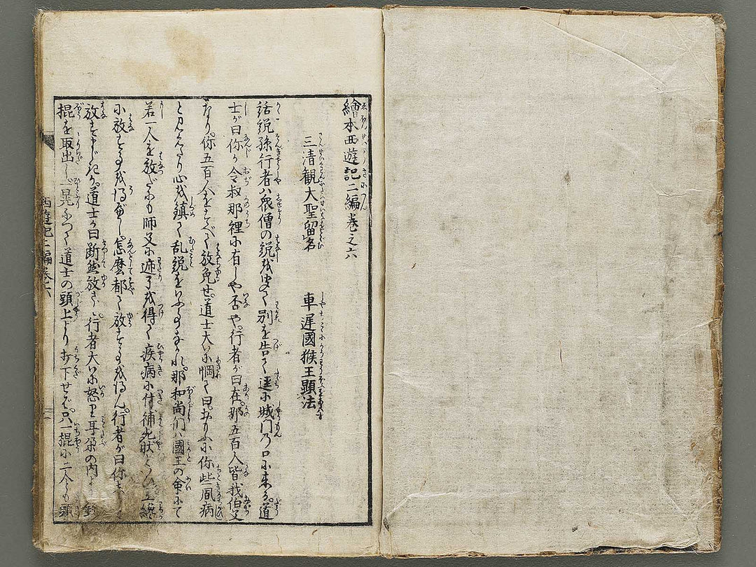 Ehon saiyuki zenden Part 2, Book 6 by Utagawa Toyohiro / BJ334-796