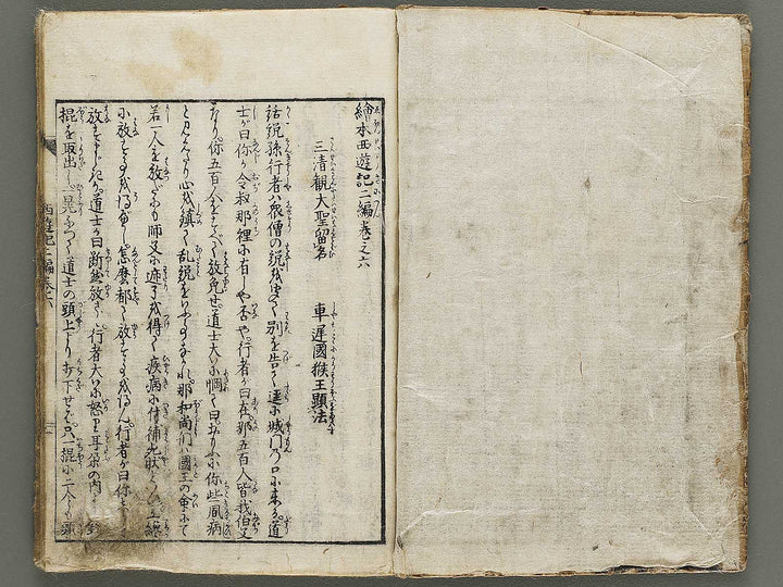 Ehon saiyuki zenden Part 2, Book 6 by Utagawa Toyohiro / BJ334-796