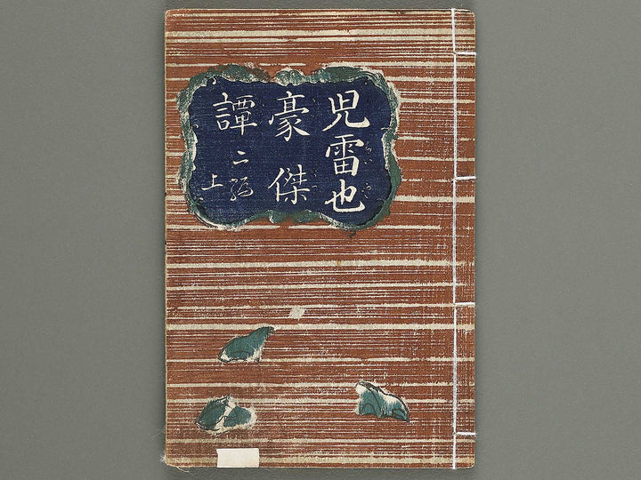 Jiraiya goketsu monogatari Volume 2, (Jo) by Kochoro Kunisada (Toyokuni III) / BJ338-142