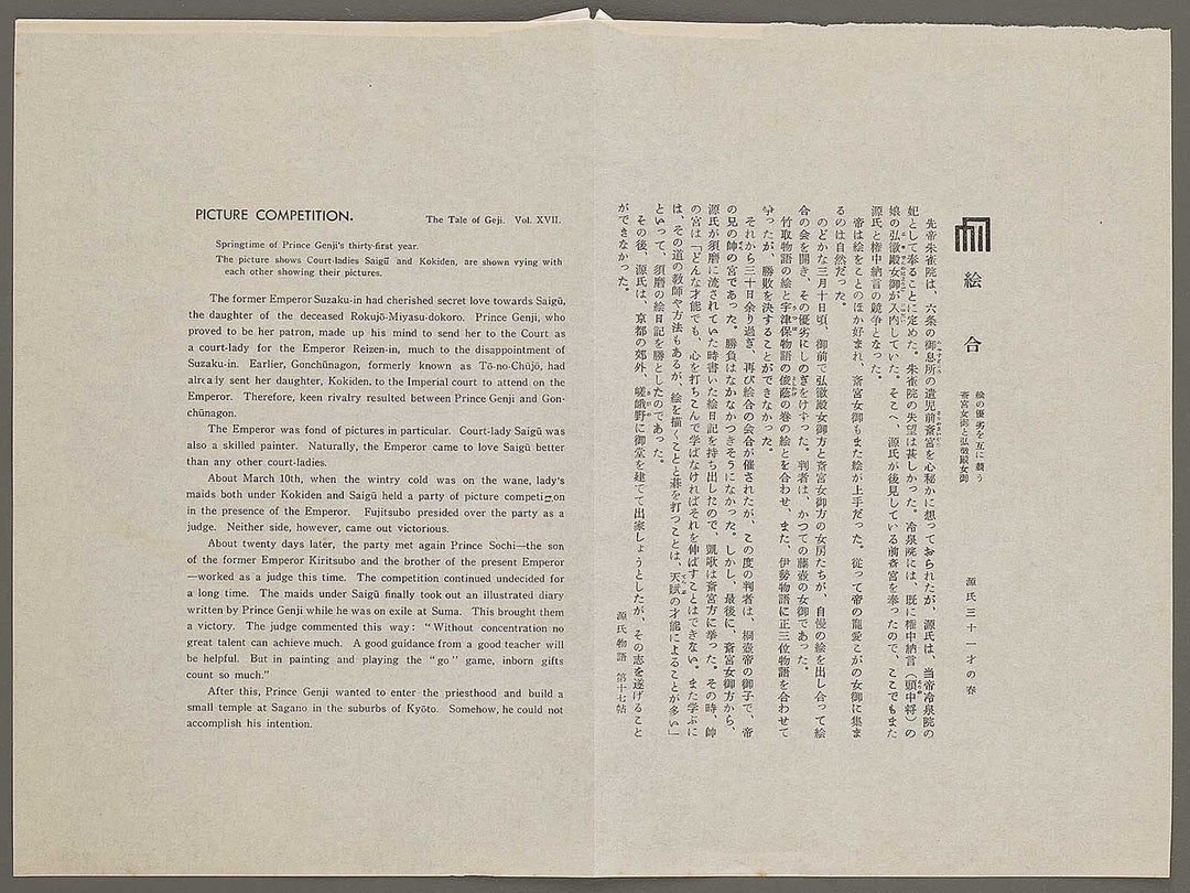 Picture Competition from the series The Tale of Genji by Ebina Masao, (Medium print size) / BJ329-098