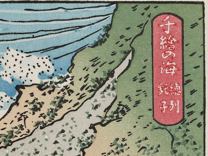 Choshi in Shimosa Province from the series Oceans of Wisdom by Katsushika Hokusai, (Medium print size) / BJ327-488