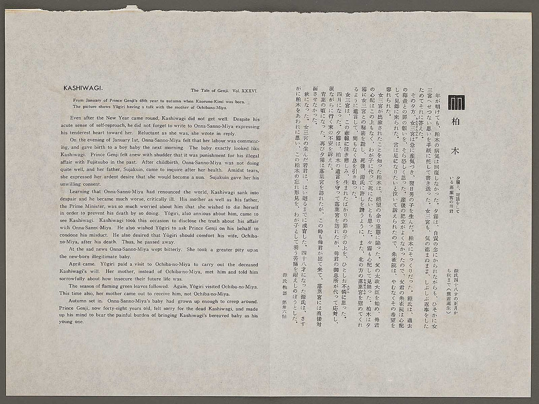 KASHIWAGI from the series The Tale of Genji by Ebina Masao, (Medium print size) / BJ329-350