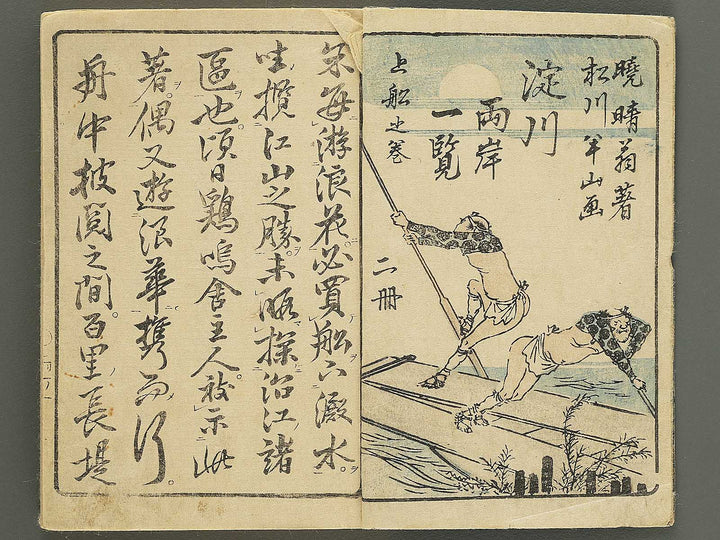 Yodogawa ryogan ichiran (Noborifune no bu) by Matsukawa Hanzan / BJ350-497