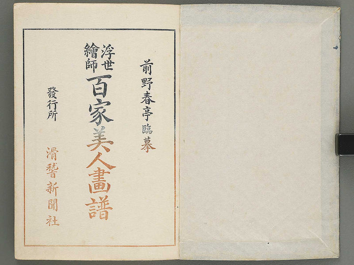 Ukiyo eshi hyakka bijin gafu (zen) / BJ301-378
