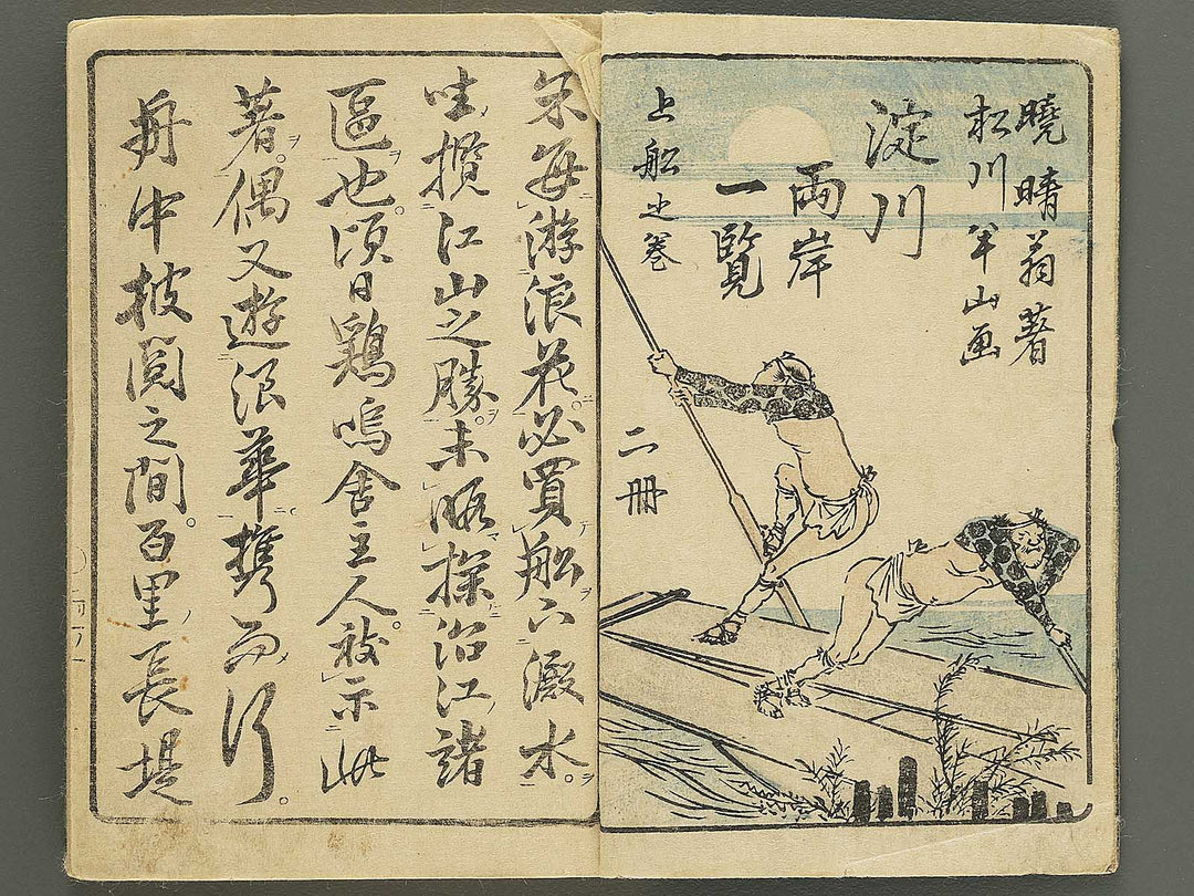 Yodogawa ryogan ichiran (Noborifune no bu) by Matsukawa Hanzan / BJ350-497