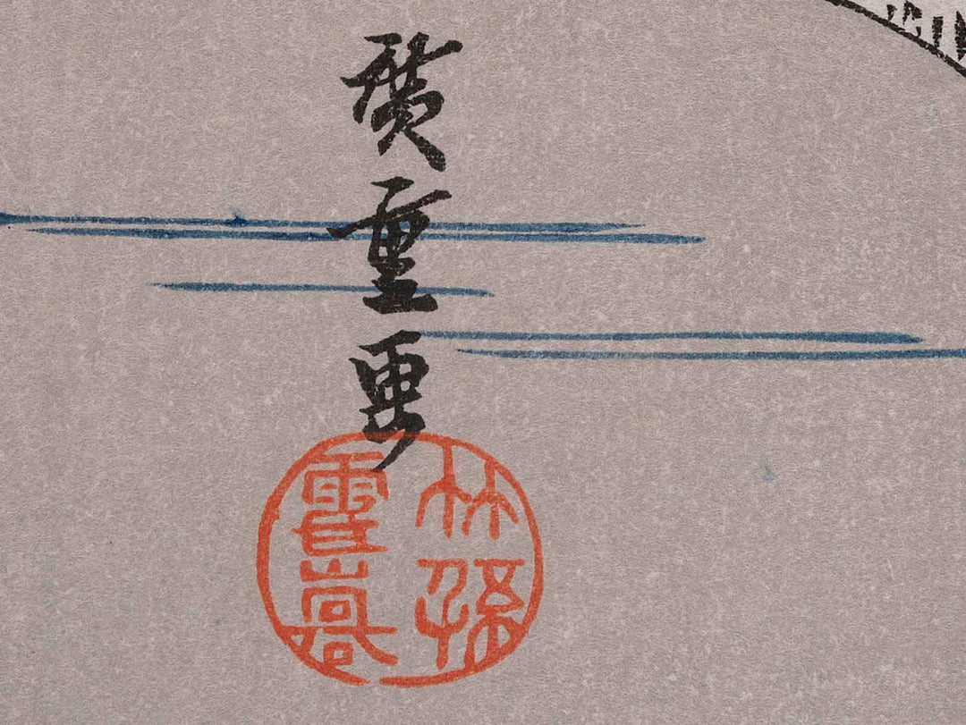 A roadside restaurant from the series The Fifty-three Stations of the Tokaido by Utagawa Hiroshige, (Medium print size) / BJ235-809