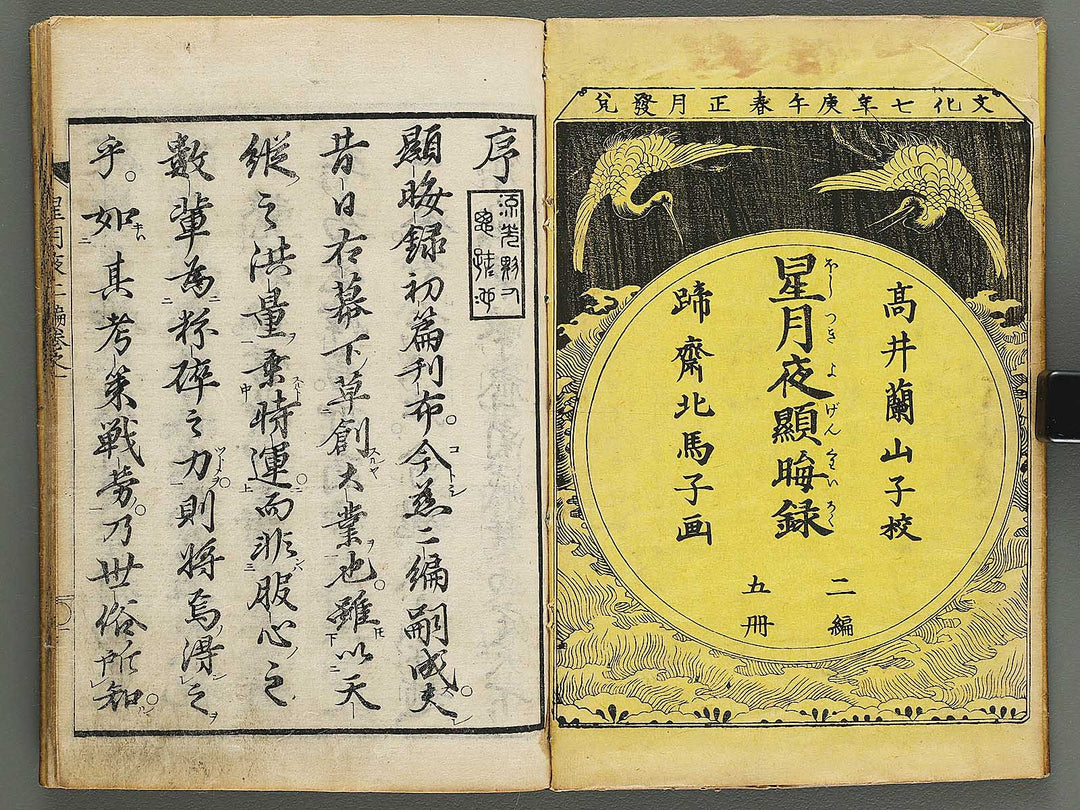 Hoshizuki yoken kairoku Part 2, Book 1 by Teisai Hokuba / BJ324-436