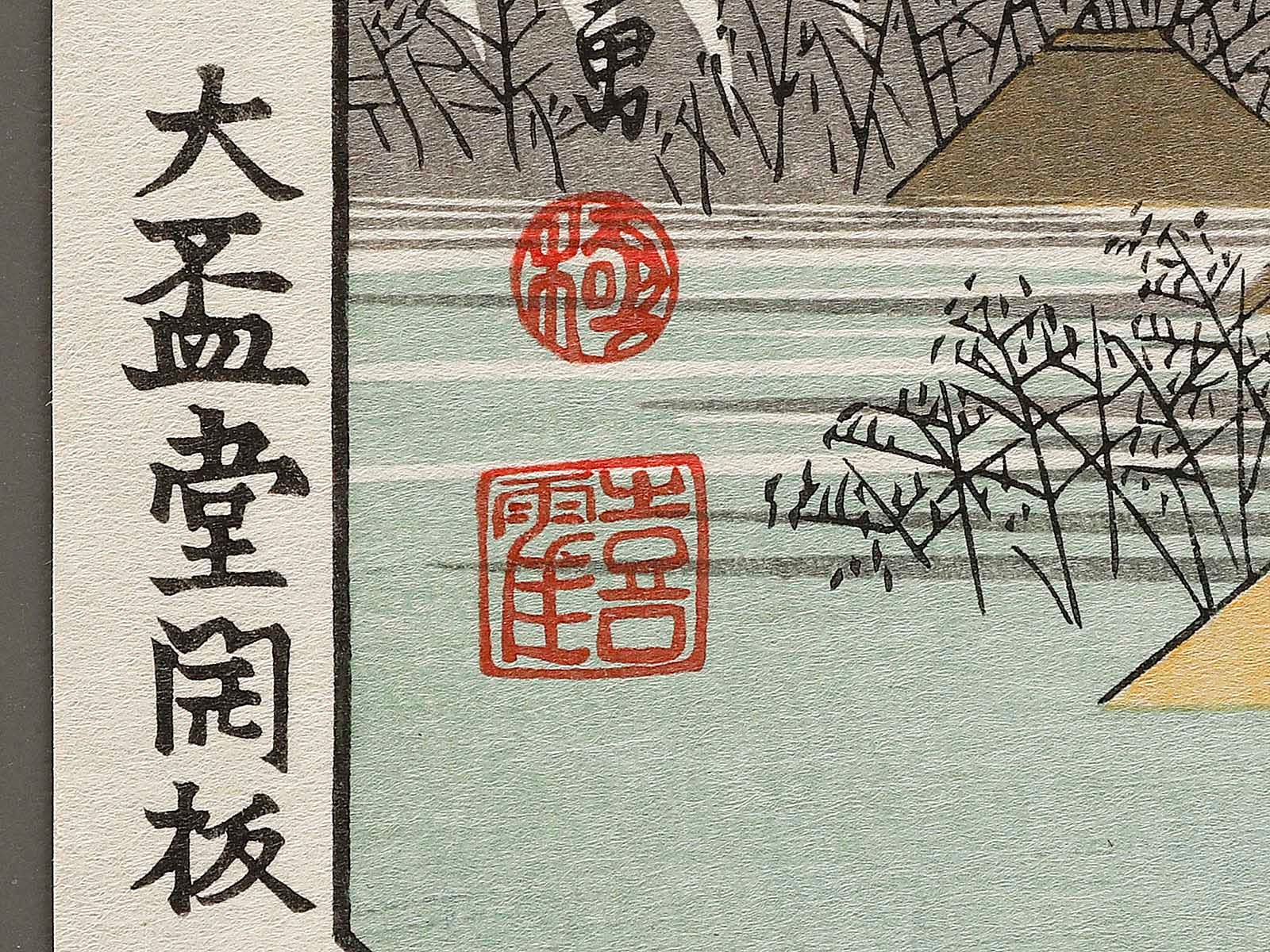 絵画　「秋木立」　約58.5cm X 約71cm Evening Bell at Ikegami from the series Eight Views of the