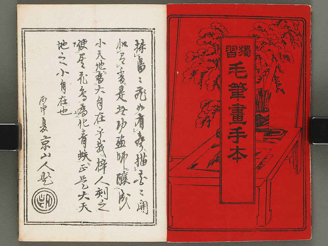 Dokushu mohitsuga tehon Volume 1 by Utagawa-school / BJ290-269