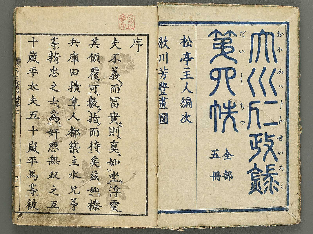 Ookawa jinseiroku Part 4, Book 1 by Utagawa Yoshitoyo / BJ343-049