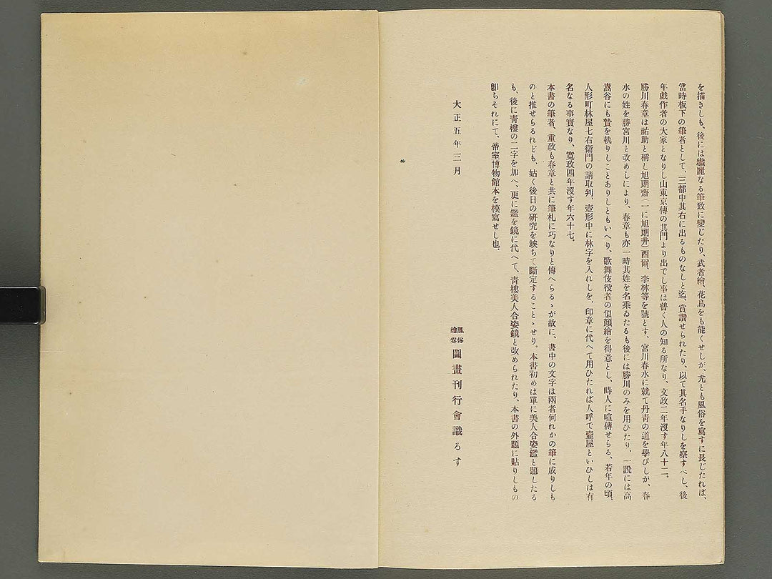 Seiro bijin awase sugata kagami (Ingai) by Kitao Shigemasa / BJ344-694