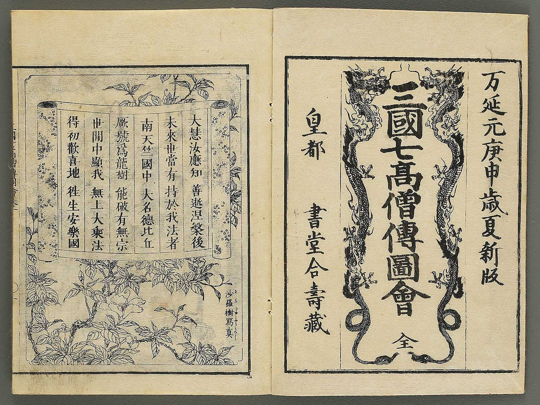 Sangoku shiti kosoden zue Tenjiku no maki by Matsukawa Hanzan / BJ345-114