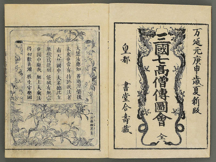 Sangoku shiti kosoden zue Tenjiku no maki by Matsukawa Hanzan / BJ345-114