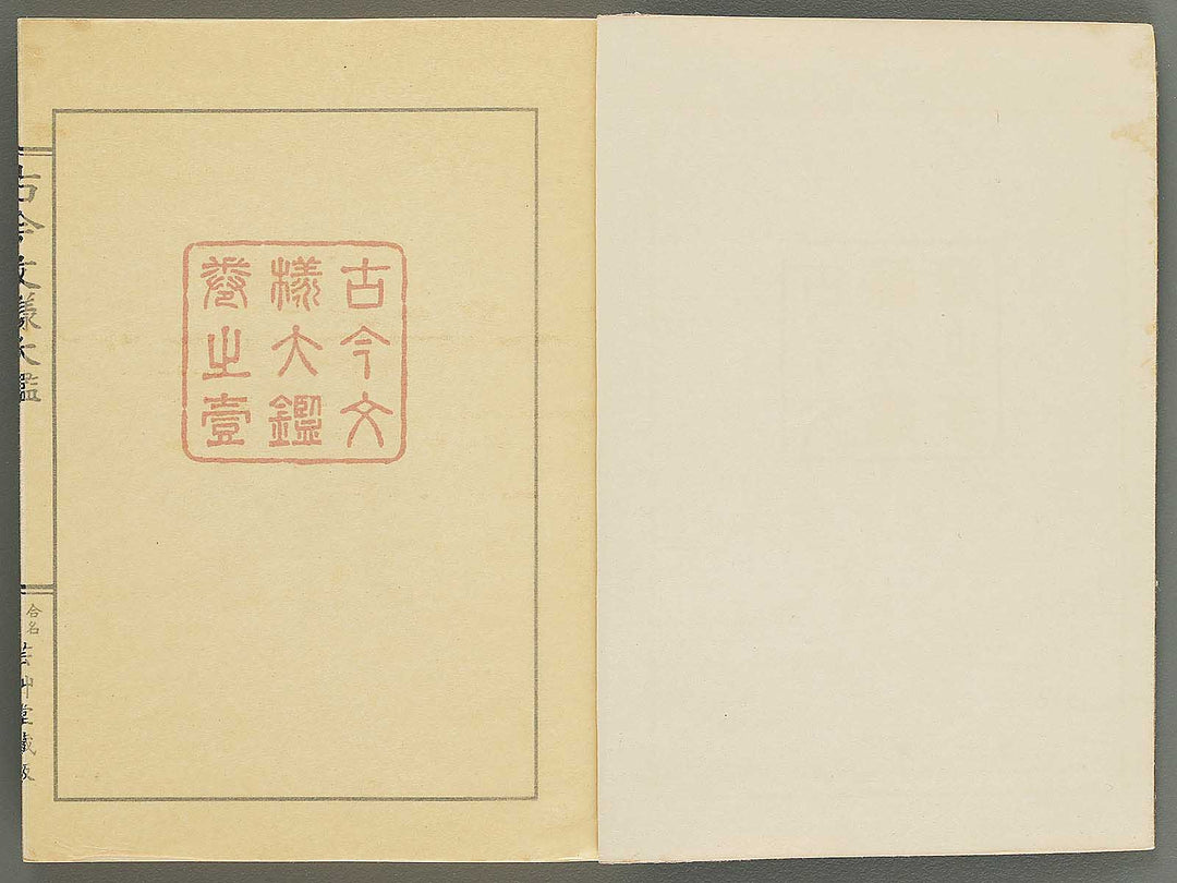 Kokon monyo taikan Volume 1 / BJ351-715