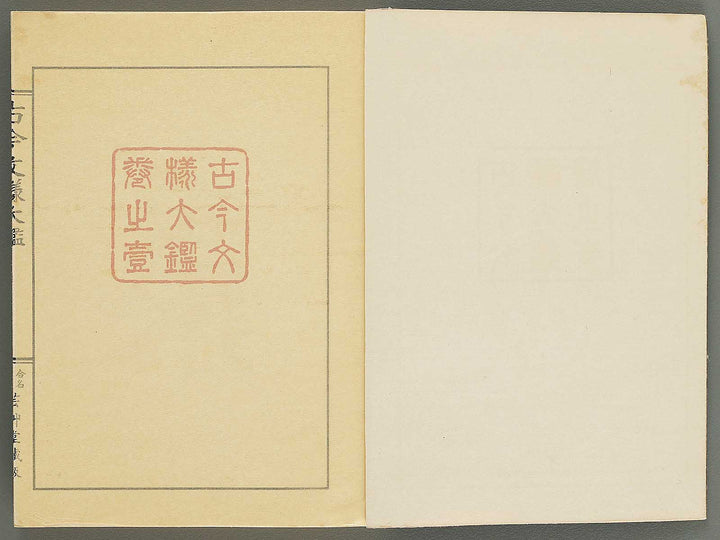 Kokon monyo taikan Volume 1 / BJ351-715