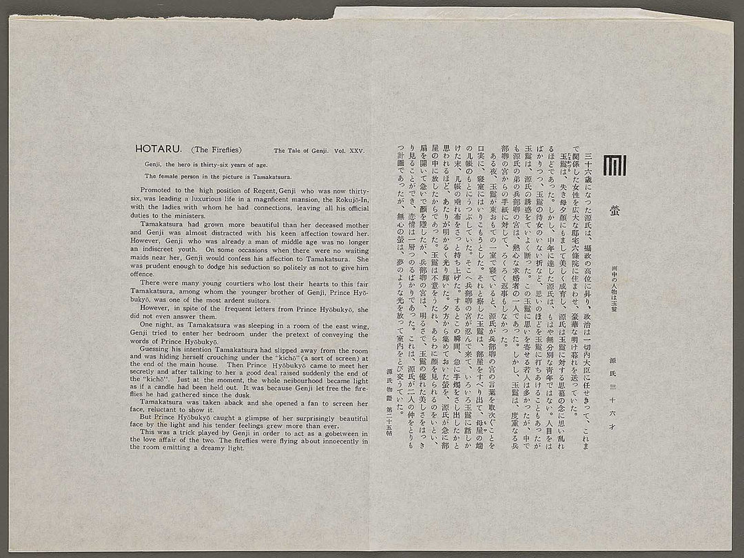 HOTARU(The Fireflies) from the series The Tale of Genji by Ebina Masao, (Medium print size) / BJ329-231