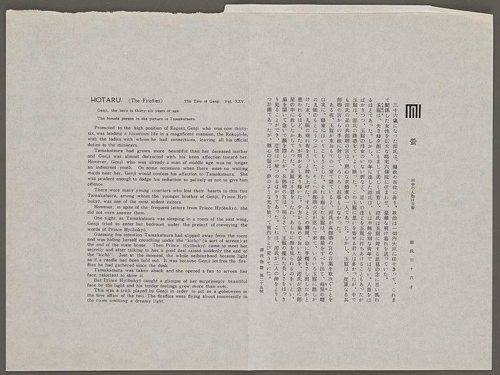 HOTARU(The Fireflies) from the series The Tale of Genji by Ebina Masao, (Medium print size) / BJ329-231