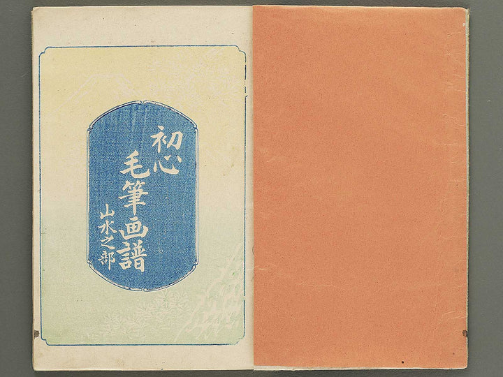 Shoshin mohitsu gafu (Sansui no bu) / BJ352-429