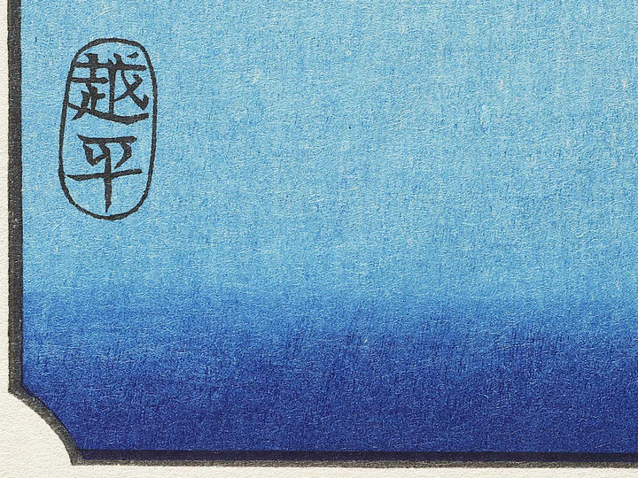 Minosaki from the series Famous Views of the Sixty-odd Provinces by Utagawa Hiroshige, (Large print size) / BJ334-117